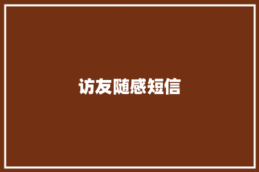 访友随感短信