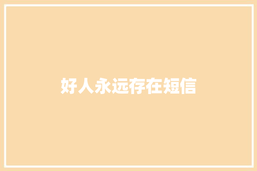 好人永远存在短信