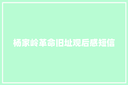 杨家岭革命旧址观后感短信