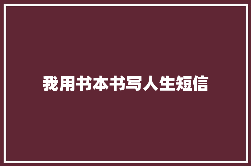 我用书本书写人生短信
