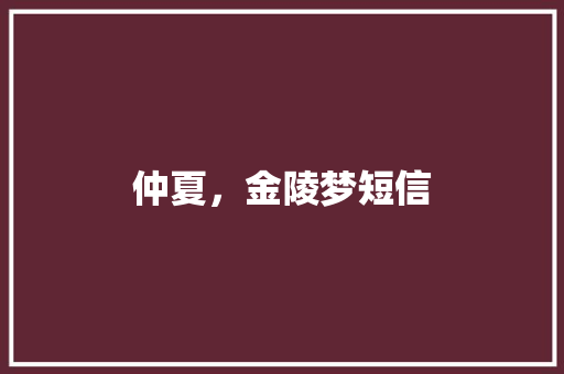 仲夏，金陵梦短信