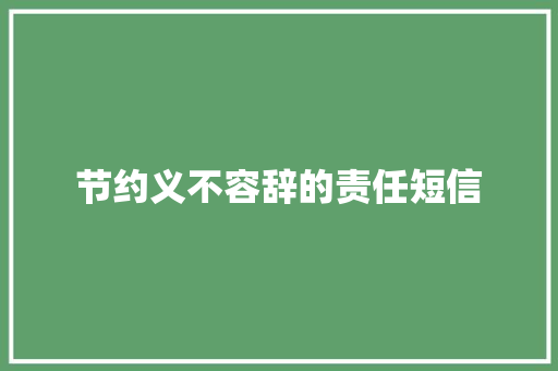节约义不容辞的责任短信