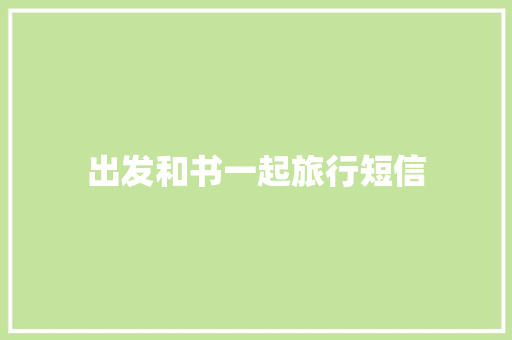 出发和书一起旅行短信