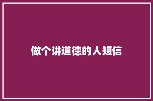做个讲道德的人短信