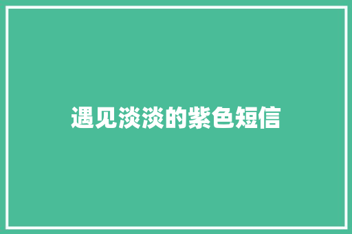 遇见淡淡的紫色短信