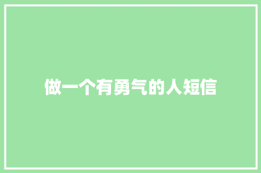 做一个有勇气的人短信