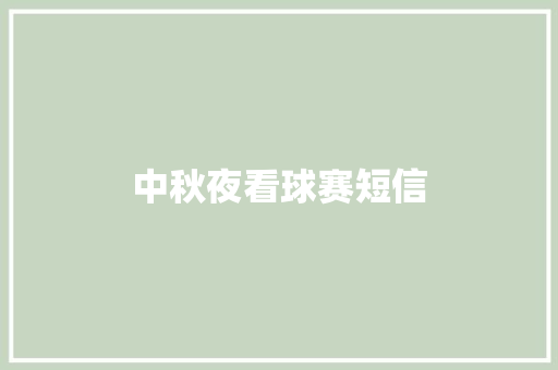 中秋夜看球赛短信 知识百科