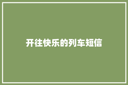 开往快乐的列车短信