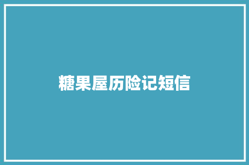 糖果屋历险记短信