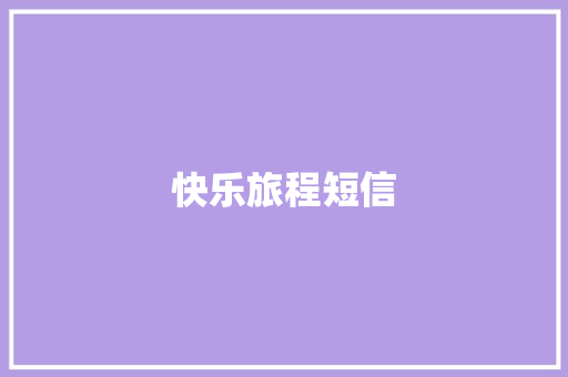 快乐旅程短信