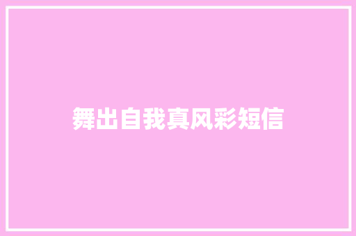 舞出自我真风彩短信