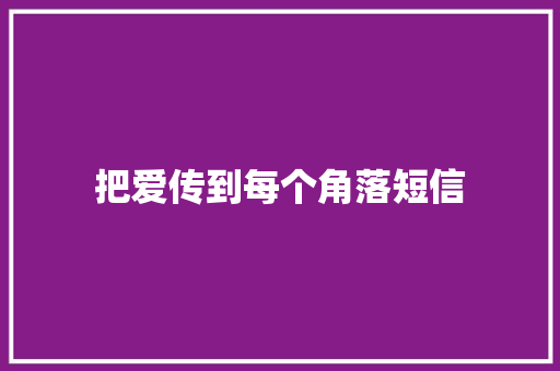 把爱传到每个角落短信