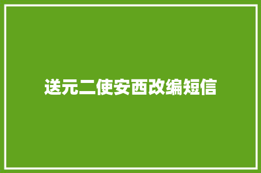 送元二使安西改编短信