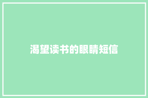 渴望读书的眼睛短信