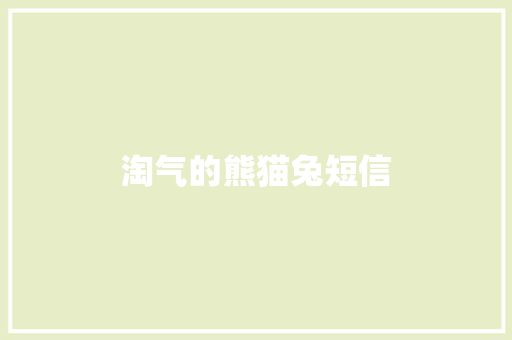 淘气的熊猫兔短信 知识百科