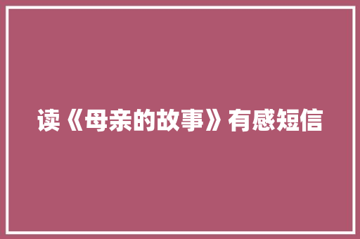 读《母亲的故事》有感短信