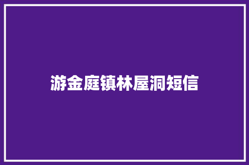 游金庭镇林屋洞短信 知识百科