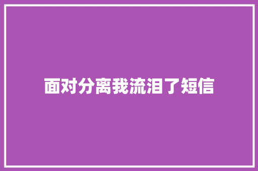 面对分离我流泪了短信