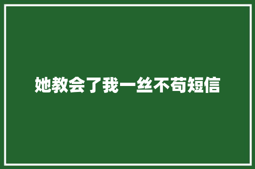 她教会了我一丝不苟短信