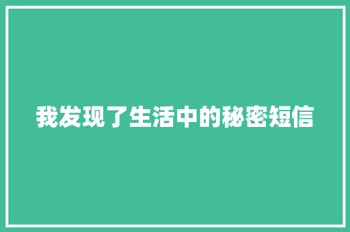 我发现了生活中的秘密短信