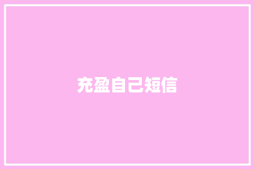充盈自己短信