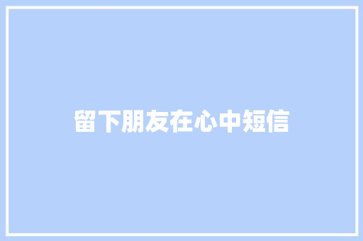 留下朋友在心中短信