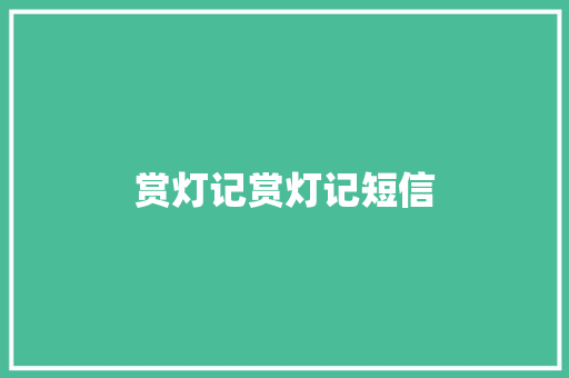 赏灯记赏灯记短信