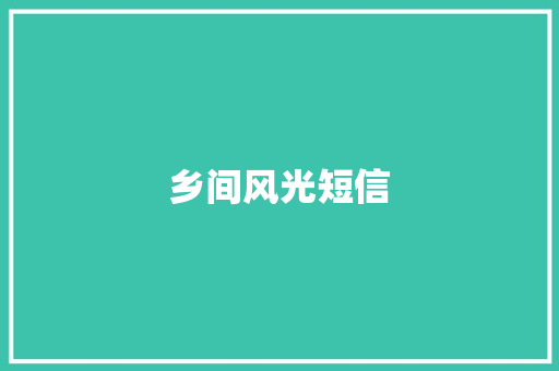 乡间风光短信