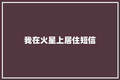 我在火星上居住短信