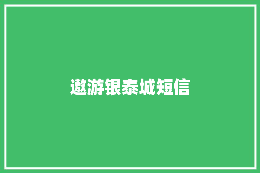 遨游银泰城短信