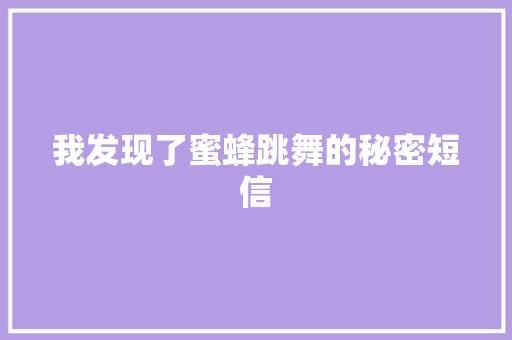 我发现了蜜蜂跳舞的秘密短信