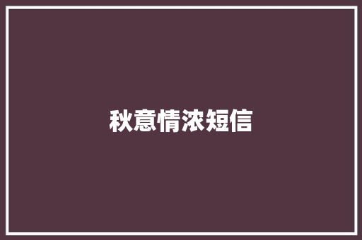 秋意情浓短信