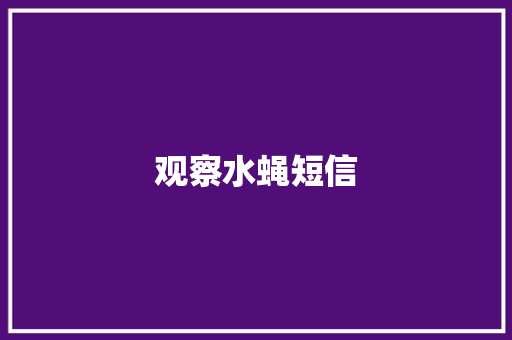 观察水蝇短信