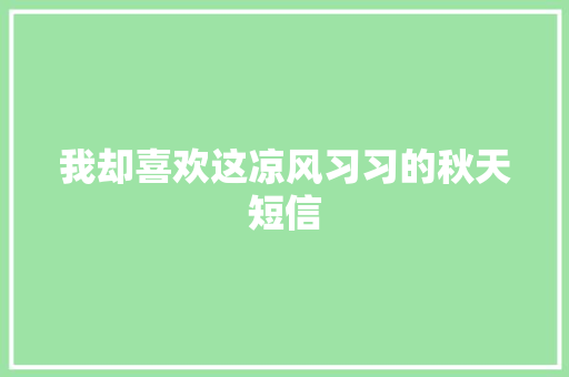 我却喜欢这凉风习习的秋天短信