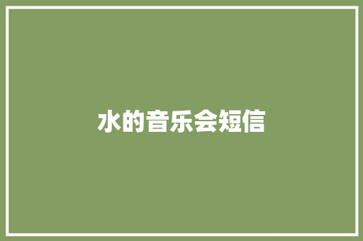水的音乐会短信