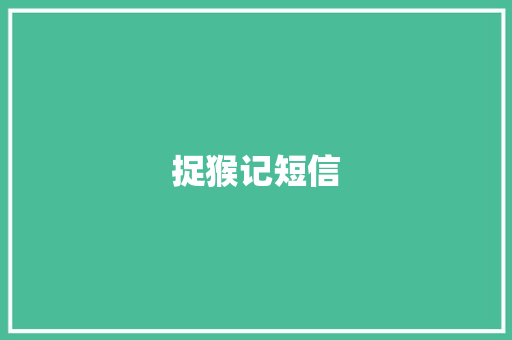 捉猴记短信