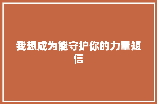 我想成为能守护你的力量短信