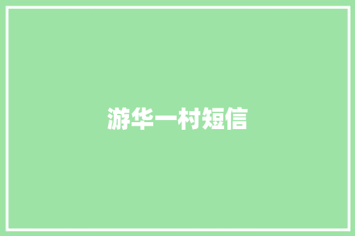 游华一村短信 知识百科
