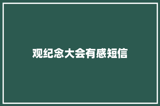 观纪念大会有感短信