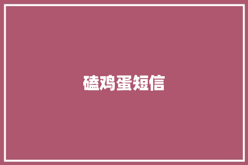 磕鸡蛋短信