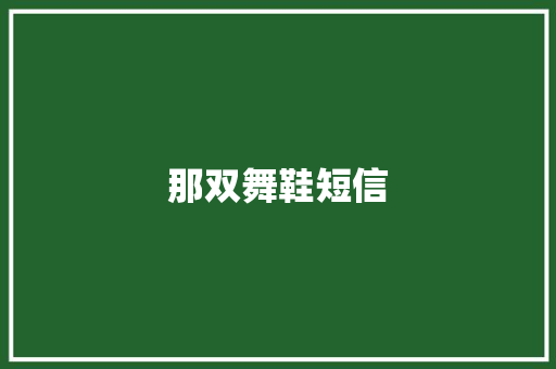 那双舞鞋短信