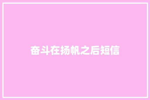 奋斗在扬帆之后短信