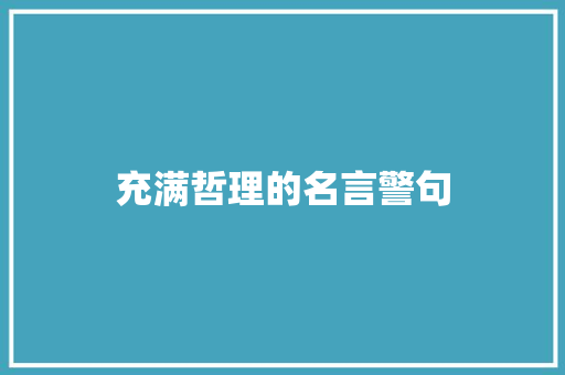 充满哲理的名言警句 知识百科