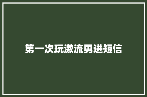 第一次玩激流勇进短信