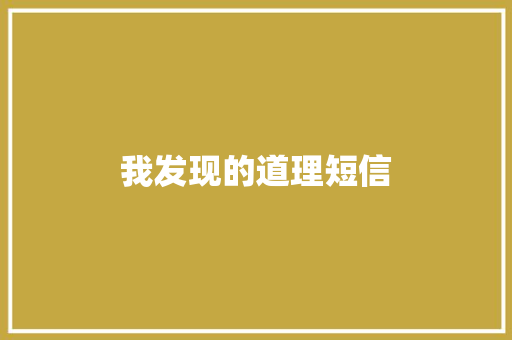 我发现的道理短信