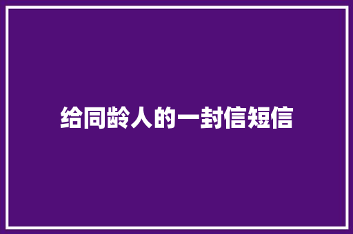 给同龄人的一封信短信