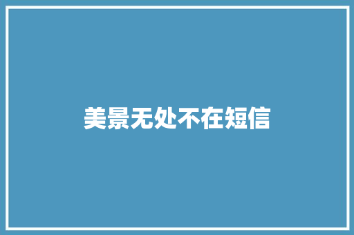 美景无处不在短信