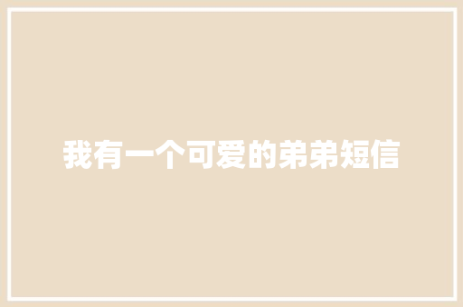 我有一个可爱的弟弟短信