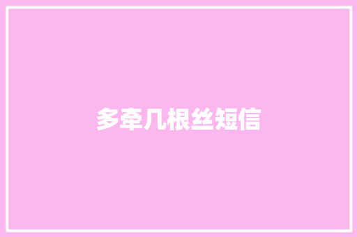 多牵几根丝短信
