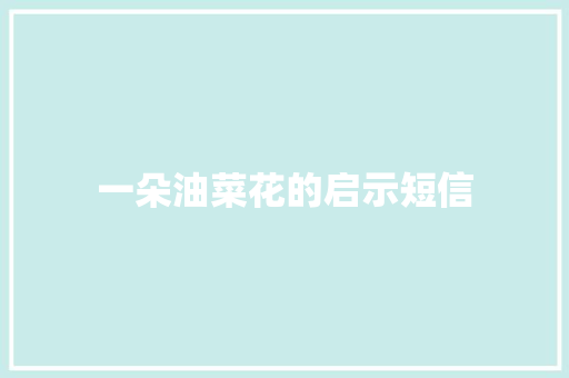 一朵油菜花的启示短信